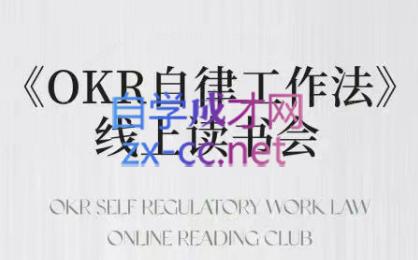 嘴嘴·OKR自律工作法+如何运营好读书会+私域IP变现高手课