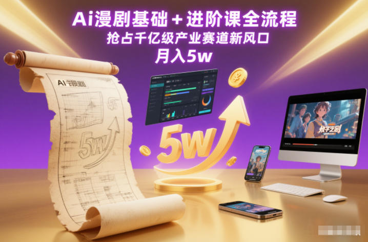 Ai漫剧基础+进阶课全流程，抢占千亿级产业赛道新风口，月入5w(更新中)