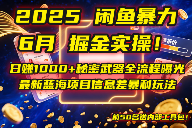 2025闲鱼暴力掘金实操！日赚1000+秘密武器全流程曝光，最新蓝海项目信…