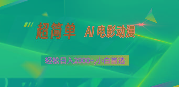 2024年最新视频号分成计划，超简单AI生成电影漫画，日入2000+，小白首选。