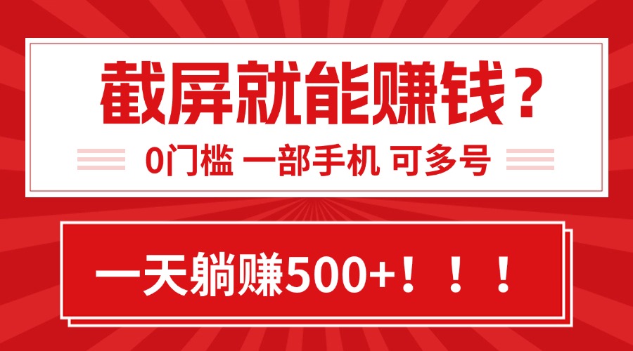 靠截屏日赚500+，0门槛有手就行，简单到离谱的小白副业项目!