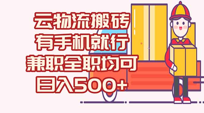 数字化线上物流，不需要有车，不需要司机，每天500+，兼职全职都可以