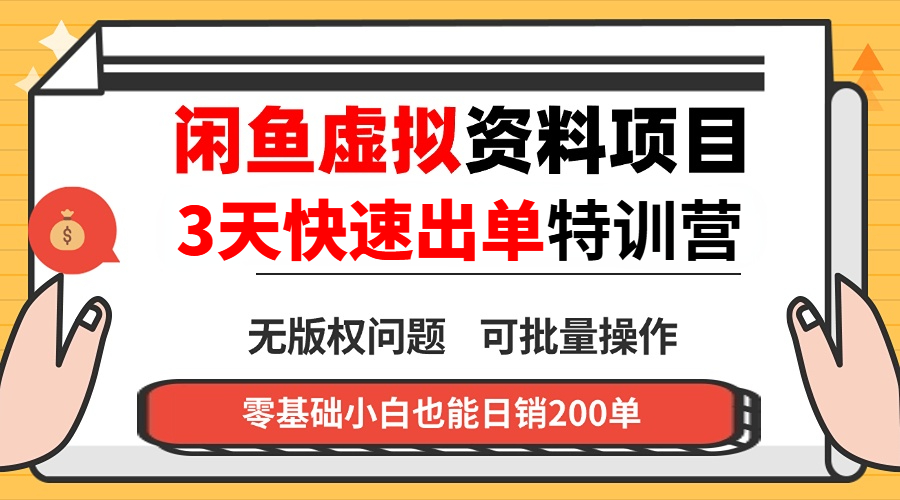闲鱼虚拟资料・3 天快速出单课