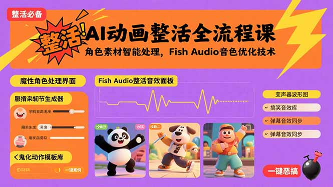 AI动画整活全流程课，角色素材智能处理，Fish Audio音色优化技术