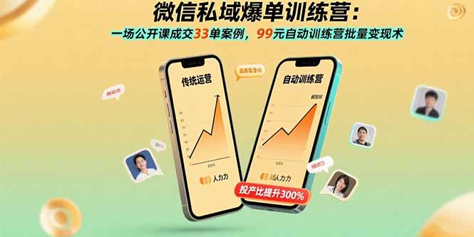 微信私域爆单训练营：一场公开课成交33单案例，99元自动训练营批量变现术