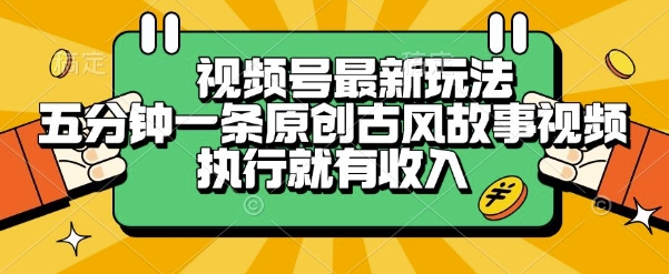 视频号最新玩法，五分钟一条原创古风故事类视频执行就有收入【揭秘】