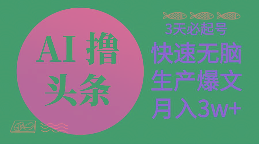 AI撸头条3天必起号，无脑操作3分钟1条，复制粘贴简单月入3W+
