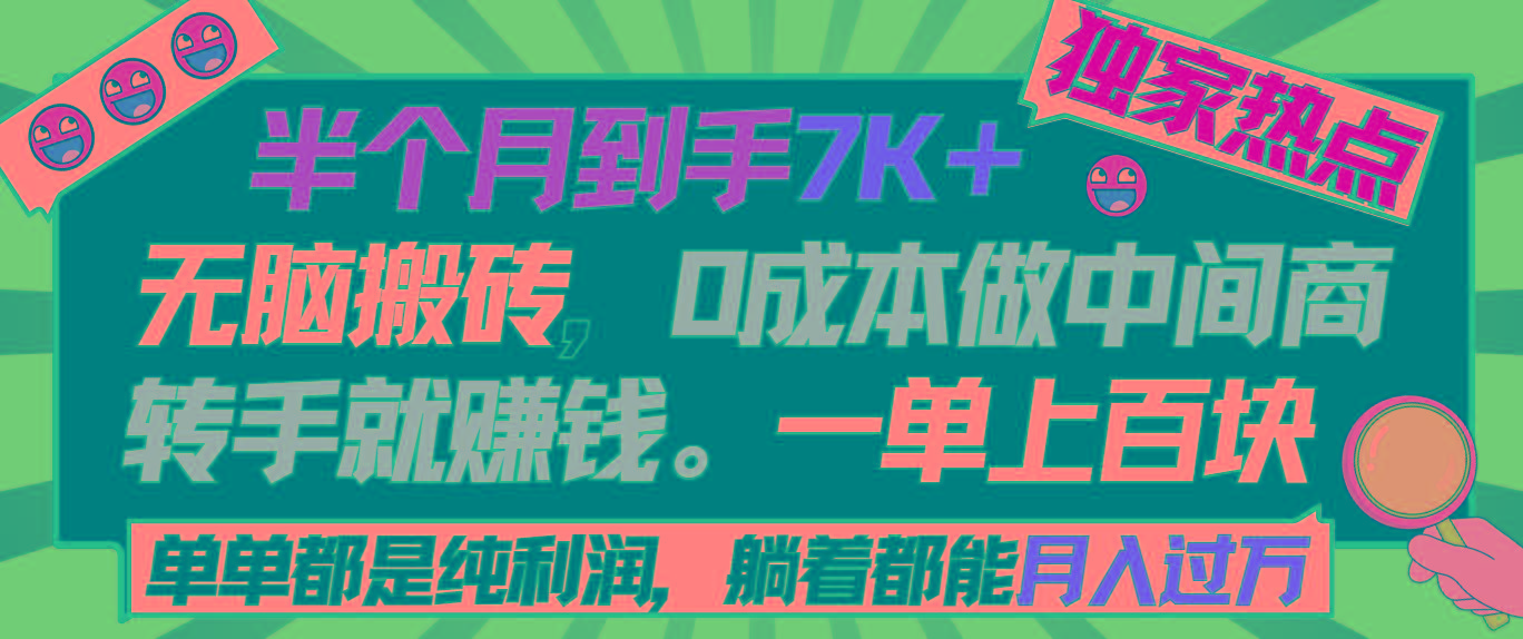半个月收益7K+，无脑搬砖，0成本做中间商，转手就赚钱，一单上百块，单…