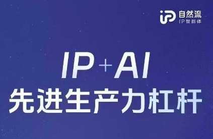 25年自然流AI智能体线下课程，IP+AI先进生产力杠杆(官方笔记+全套课件+完整录音)