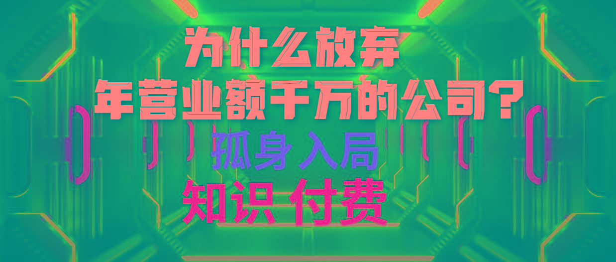 (10070期)为什么放弃年营业额千万的公司 孤身入局知识付费赛道