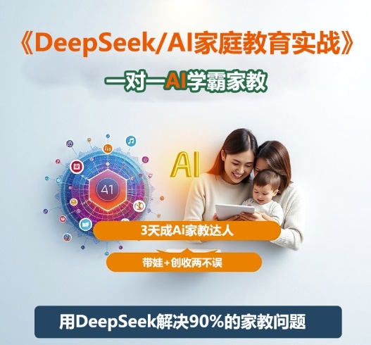 DeepSeek+Al家庭教育实战，一对一AI学霸家教，3天成Ai家教达人，带娃+创收两不误