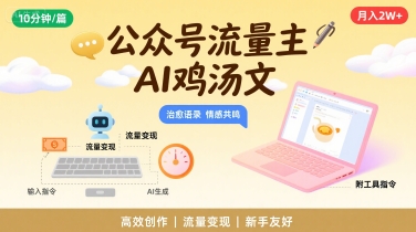 公众号流量主，用AI写鸡汤文，10分钟一篇，最高月入2W【附工具指令】