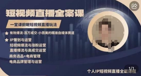 高品质IP短视频直播全案课程,一堂课俯瞰短视频直播玩法