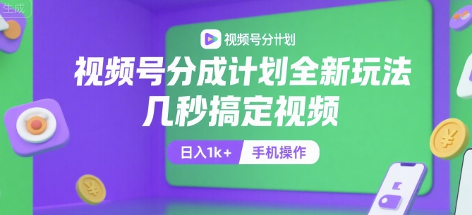 视频号分成计划全新玩法,几秒搞定视频,日入1k+,手机操作【揭秘】