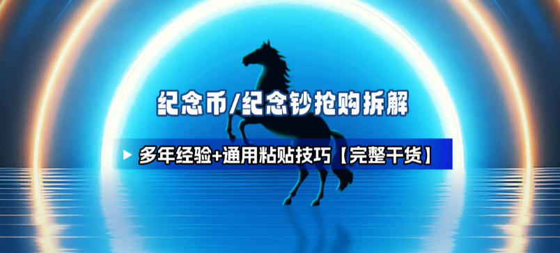 纪念币+纪念钞多年经验拆解+通用抢购粘贴技巧【完整干货】