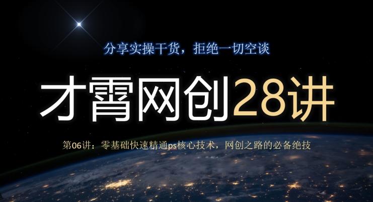 才霄网创28讲第06讲:零基础快速精通ps核心技术,网创之路的必备绝技