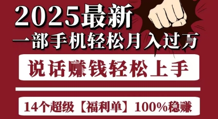 起航哥10个项目8个100%挣钱项目,2025最新一部手机轻松月入过W,简单轻松,无脑操作