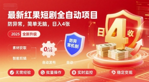 最新红果短剧全自动挂G项目，防异常，简单无脑，日入4张【揭秘】