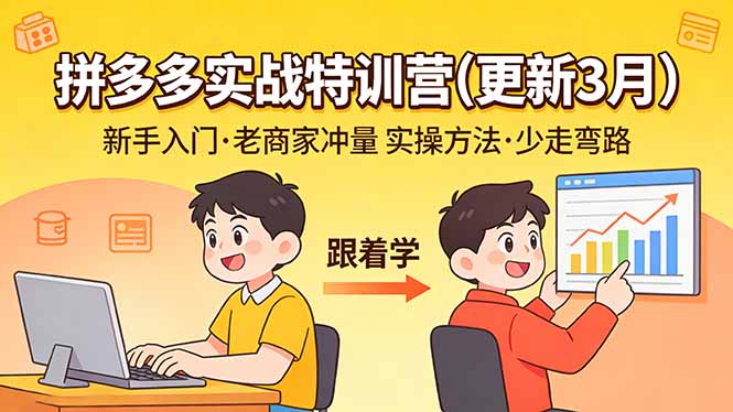 拼多多实战特训营(更新3月