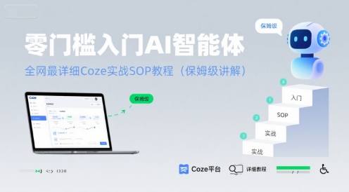 零门槛入门AI智能体：全网最详细Coze实战SOP教程(保姆级讲解)