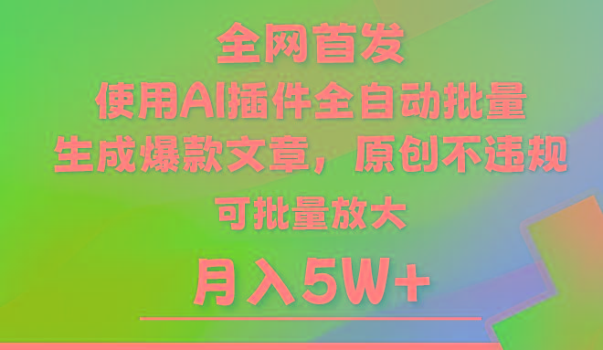 AI公众号流量主，利用AI插件 自动输出爆文，矩阵操作，月入5W+