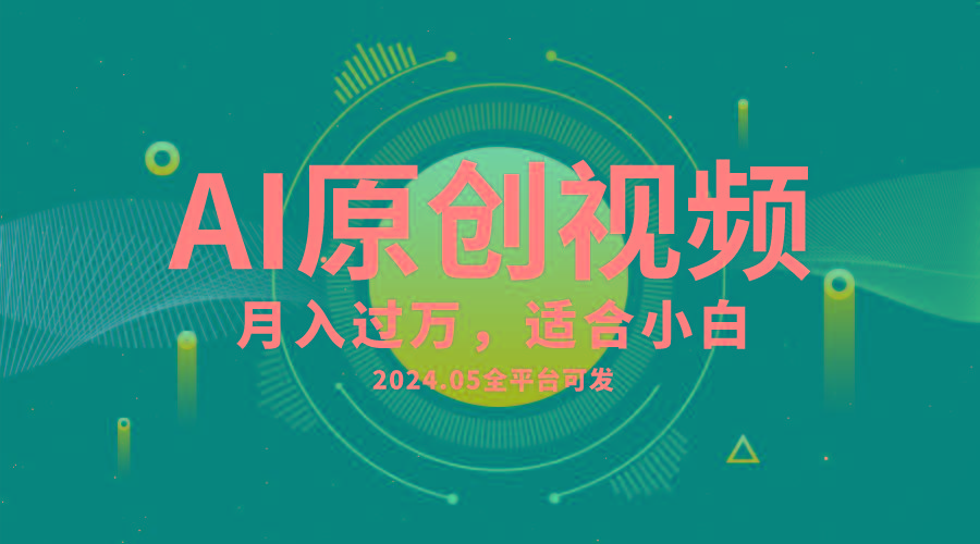 AI一键生成原创情感小视频，全平台可发，月收入过万，适合小白