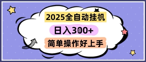 2025全自动挂G撸金，一天稳定3张，多机多挣，收益无上限，简单操作好上手【揭秘】