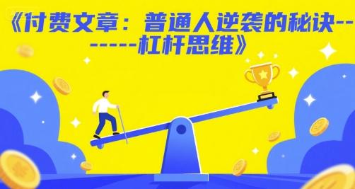 付费文章：普通人逆袭的秘诀——杠杆思维