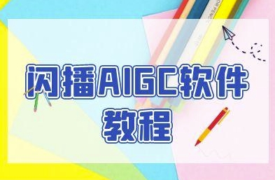 闪播AIGC软件教程，闪播AIGC无人直播，60秒一键开播，商家轻松获客