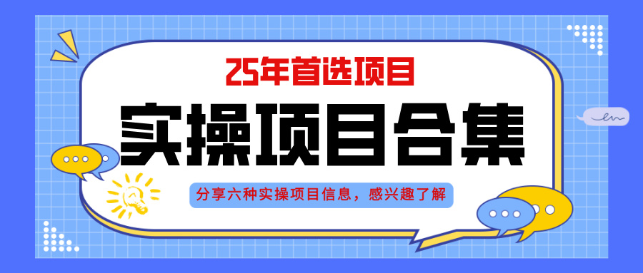 2025年实操六大项目实操演练，挂机类型，AI直播类型，轻资产创业类型，…