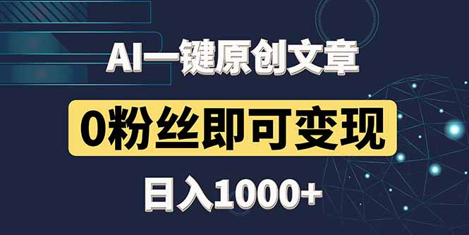 最新AI一键头条原创文章，3分钟一条，0粉丝即可变现，日入1000+