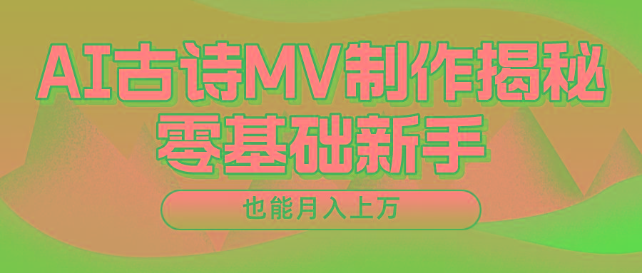 用AI生成古诗mv音乐，一个流量非常火爆的赛道，新手也能月入过万