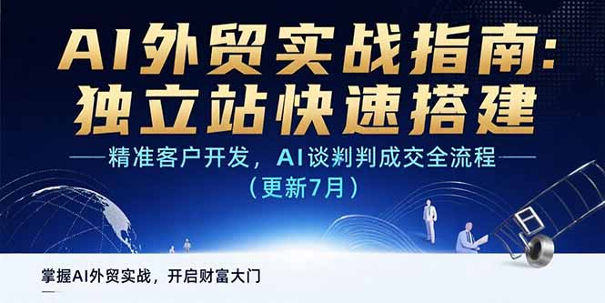 AI+外贸实战指南：独立站快速搭建,精准客户开发,AI谈判成交全流程(更新…