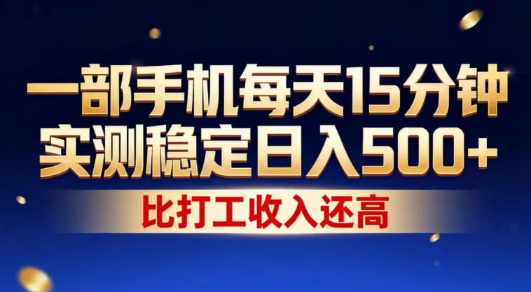 一部手机每天15分钟，实测稳定日入500+，比打工收入还高，操作简单，一看就会【揭秘】