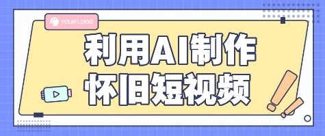 利用AI制作怀旧短视频，AI老照片变视频，适合新手小白，一单50+