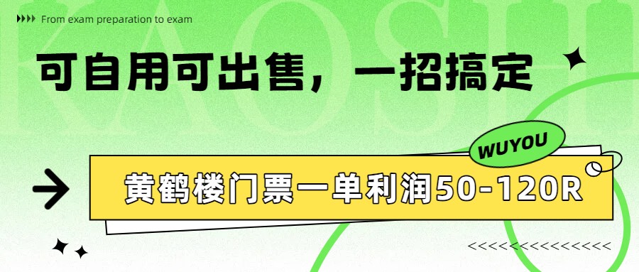 黄鹤楼门票一单利润50-120R、怎么玩的，一招教会你