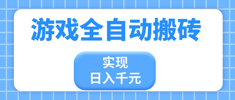游戏全自动搬砖，实现日入千元，小白也能轻松上手