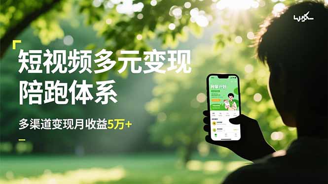 短视频多元变现陪跑体系，带货运营+种草计划+广告分成，多渠道变现月收益5万+