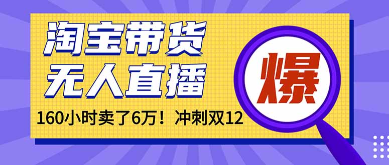 年前风口！淘宝带货，无人直播160小时卖了6万！