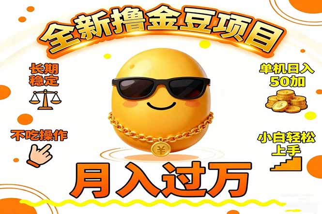 2025全新撸金豆项目 长期稳定单机日入50+不吃操作小白轻松上手月入过万…