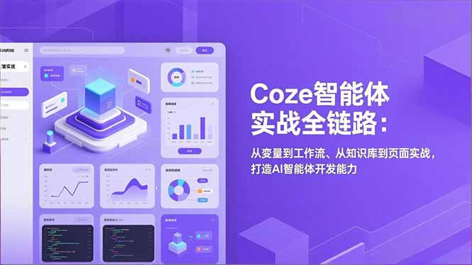 Coze智能体实战全链路(更新
