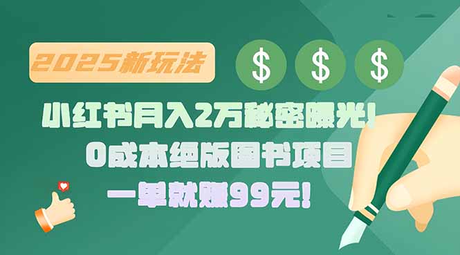 小红书月入2万秘密曝光！绝版图书项目，一单就赚99元！