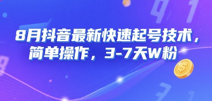 8月抖音最新快速起号技术，简单操作，3-7天1W粉