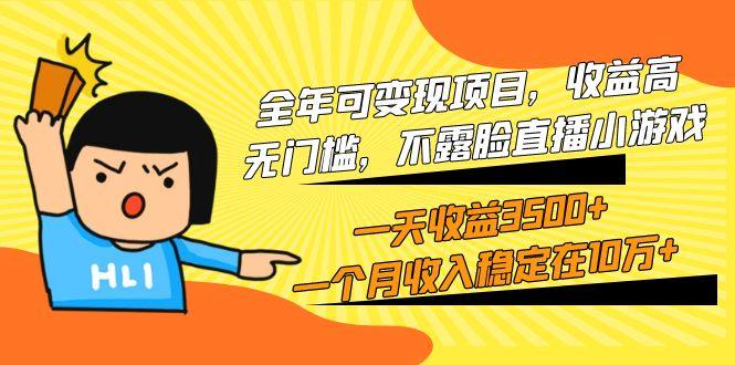 (9995期)全年可变现项目，收益高，无门槛，不露脸直播小游戏，一天收益3500+一个…