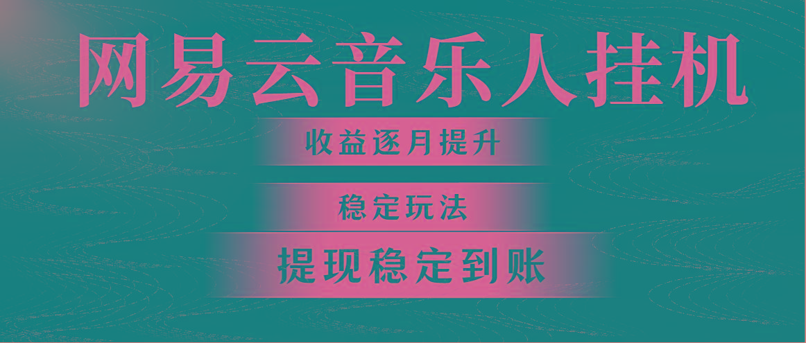 网易云音乐挂机全网最稳定玩法！第一个月收入1400左右，第二个月2000-2…