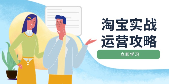 淘宝实战运营攻略：店铺基础优化、直通车推广、爆款打造、客服管理、搜…