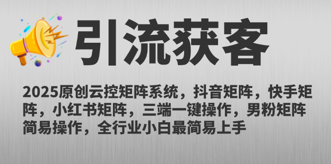 2025原创云控矩阵系统，抖音矩阵，快手矩阵，小红书矩阵，三端一键操…