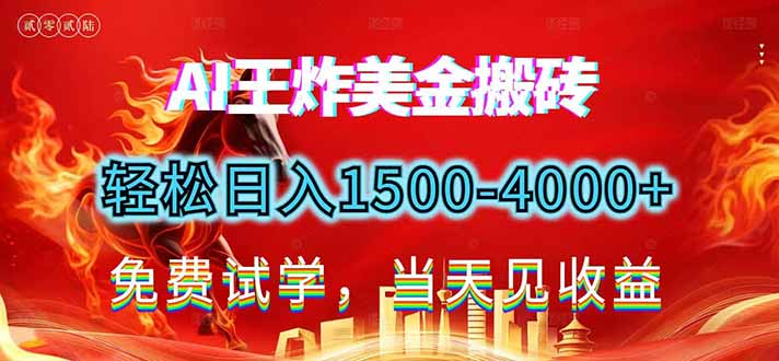 2026美金搬砖新项目，单日收益1500-4000+，长期绿色稳定，彻底告别死工资，用副业改写人生！