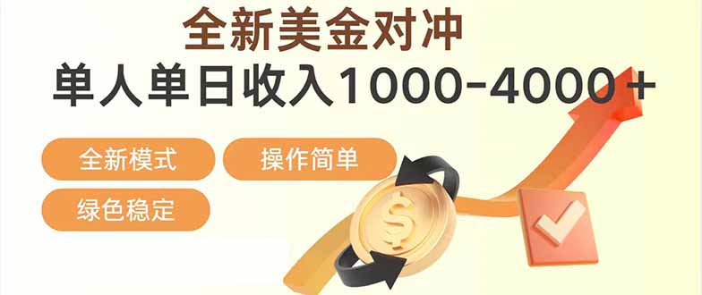 日赚1700—4000+，全新美金对冲项目，合规稳定，创业优选，可放大。