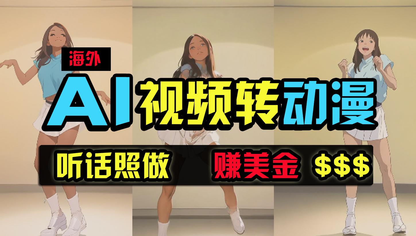 (9922期)海外美女跳舞转动漫，暴力玩法，无脑搬运 听话照做 月入2万+【原创新玩法】